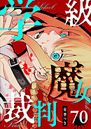 学級魔女裁判【単話版】（７０）