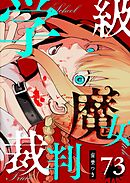 学級魔女裁判【単話版】（７３）