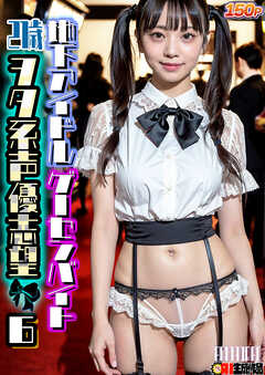 AI21歳ヲタ系声優志望地下アイドルゲーセンバイト vol.006