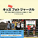 ３／１１キッズフォトジャーナル　岩手、宮城、福島の小中学生33人が撮影した「希望」