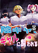 陰キャ、ギャルに飼われる 1巻