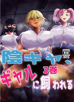 陰キャ、ギャルに飼われる 3巻