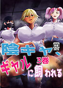 陰キャ、ギャルに飼われる 3巻