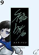 Stella bit／es【単話版】 9bites