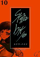 Stella bit／es【単話版】 10bites