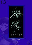 Stella bit／es【単話版】 13bites