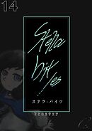 Stella bit／es【単話版】 14bites