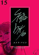 Stella bit／es【単話版】 15bites