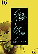 Stella bit／es【単話版】 16bites