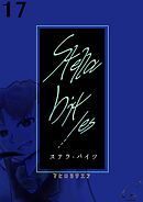 Stella bit／es【単話版】 17bites