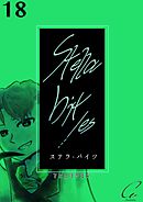 Stella bit／es【単話版】 18bites