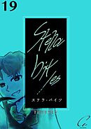 Stella bit／es【単話版】 19bites