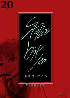 Stella bit／es【単話版】 20bites