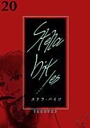 Stella bit／es【単話版】 20bites