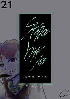 Stella bit／es【単話版】 21bites