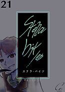 Stella bit／es【単話版】 21bites