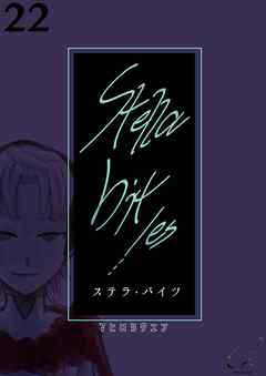 Stella bit／es【単話版】 22bites