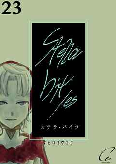 Stella bit／es【単話版】 23bites