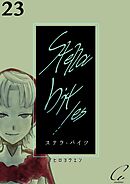 Stella bit／es【単話版】 23bites