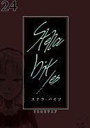 Stella bit／es【単話版】 24bites