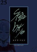 Stella bit／es【単話版】 25bites