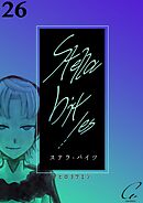Stella bit／es【単話版】 26bites
