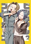 ビジュアルブレイカーズ【連載版】 vol.2