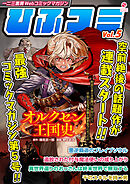 一二三書房Webコミックマガジン「ひふコミ」Vol.5