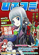 一二三書房Webコミックマガジン「ひふコミ」Vol.11