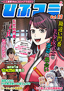 一二三書房Webコミックマガジン「ひふコミ」Vol.12