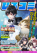一二三書房Webコミックマガジン「ひふコミ」Vol.14