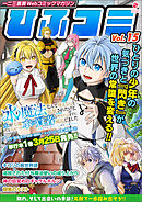 一二三書房Webコミックマガジン「ひふコミ」Vol.15