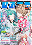 一二三書房Webコミックマガジン「ひふコミ」Vol.17