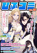 一二三書房Webコミックマガジン「ひふコミ」Vol.28