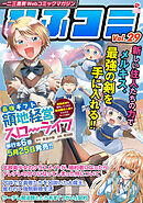 一二三書房Webコミックマガジン「ひふコミ」Vol.29
