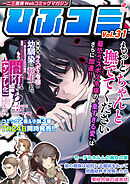 一二三書房Webコミックマガジン「ひふコミ」Vol.31
