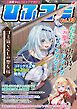 一二三書房Webコミックマガジン「ひふコミ」Vol.33