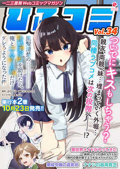 一二三書房Webコミックマガジン「ひふコミ」Vol.34