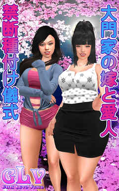 大門家の嫁と愛人 禁断種付け儀式