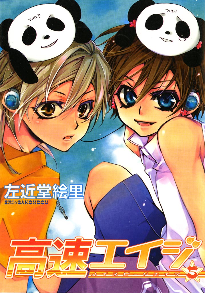 高速エイジ ５ 左近堂絵里 漫画 無料試し読みなら 電子書籍ストア ブックライブ