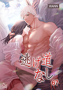 逃げ道なし67