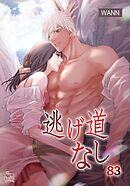 逃げ道なし83