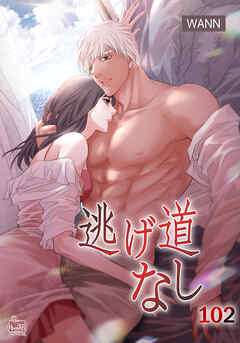 逃げ道なし102