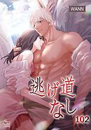 逃げ道なし102