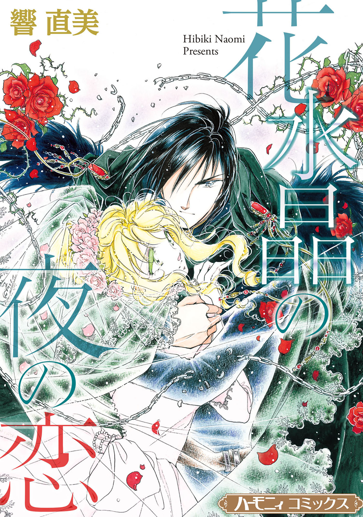 花水晶の夜の恋【新装版】 - 響直美 - 漫画・ラノベ（小説）・無料試し ...