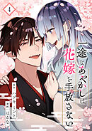 一途なあやかしは花嫁を手放さない【合本版】 4