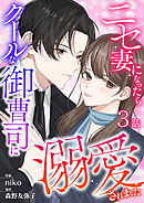ニセ妻になったらクールな御曹司に溺愛されました 第3話