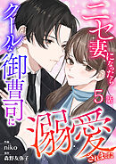 ニセ妻になったらクールな御曹司に溺愛されました 第5話
