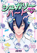 シュガリーハート サイゴくん　10巻