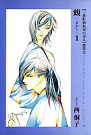 三番町萩原屋の美人選集（１） - 西炯子 - 少女マンガ・無料試し読み 